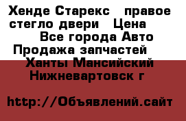 Хенде Старекс 1 правое стегло двери › Цена ­ 3 500 - Все города Авто » Продажа запчастей   . Ханты-Мансийский,Нижневартовск г.